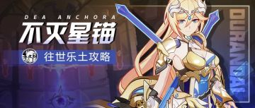 【转载】往世乐土｜这一击，贯穿乐土！不灭星锚真实难度攻略