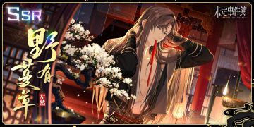 飞雪落红尘 | 活动限定左然SSR【野有蔓草】获得概率提升