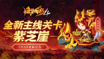 【7月1日更新公告】全新主线关卡紫芝崖上线，美人鱼返场