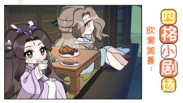 【四格小剧场】欣赏美景