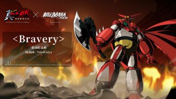 「真盖塔」联动BGM《Bravery》抢鲜听~
