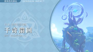 原神丨限时世界任务：千奇澴回