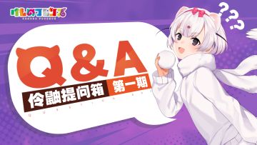 【已开奖】「伶鼬提问箱」开启 制作人面对面问题征集中！