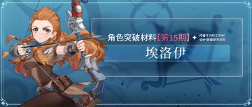 【V2.2攻略】#其他攻略#角色突破材料第15期：埃洛伊
