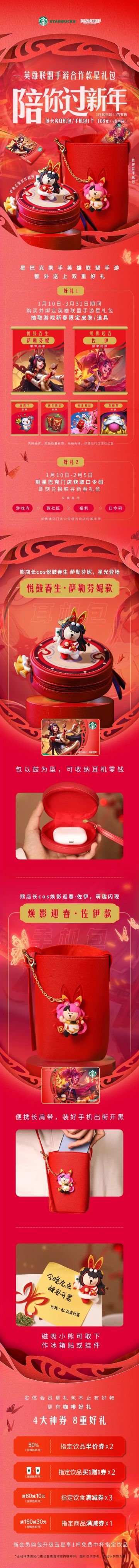 星享红运在峡谷，星巴克合作星礼包携多重惊喜好礼陪你过新年！