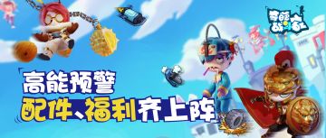 【奇葩爆料站】12月13日更新！全新配件、福利活动一起上！