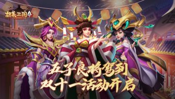 五子良将驾到 《胡莱三国4》游戏内双十一活动开启