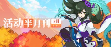 【活动半月刊】7月下半月活动情报