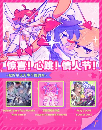 【已开奖】情人节主题包「惊喜！心跳！情人节！」突 袭 更 新 (ゝ∀･)