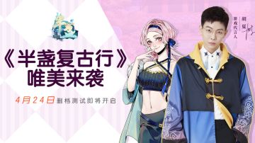 【FAQ】《半盏复古行》4.24删档测试常见问题解答