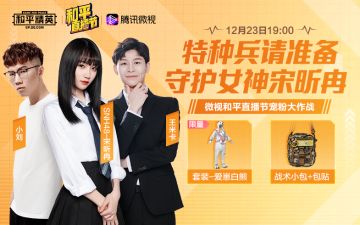 当微视女神遇上和平精英高冷男神