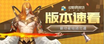 版本速看｜新功能组团出道，C位争夺等你打call！