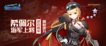 扩编行动｜「希佩尔海军上将」建造概率限时提升