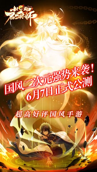 国风二次元强势来袭！《封神召唤师》6.7正式公测