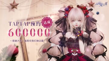 有奖活动丨【已开奖】感恩预约突破60w！留言即有机会领甜蜜好礼~