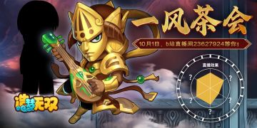 10月1日官方直播公告