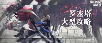 【BOSS攻略】罗塞塔