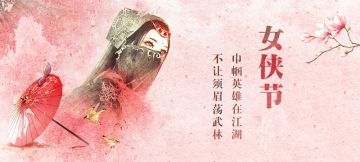 巾帼英雄在江湖，不让须眉荡武林