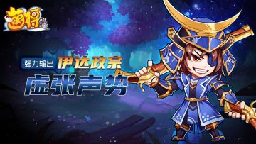 《萌将风云》战国武（五）将参上，人形大炮-伊达政宗！