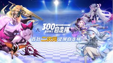 《皇家骑士：300自走棋》精英首测结束 口碑拉升备受好评