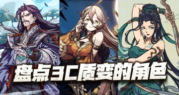 天地劫手游：盘点那些因3C而质变的英灵们！他们仨真是泰酷辣！