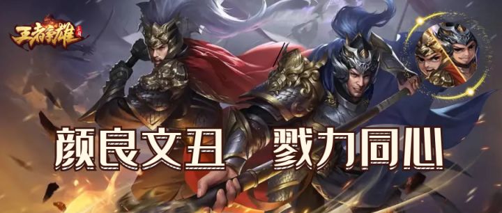 【王者争雄】新武将-颜良文丑实战展示截图