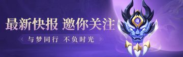 【更新爆料】家园爱宠新玩法来袭，秘宝录乘风之鸢返场