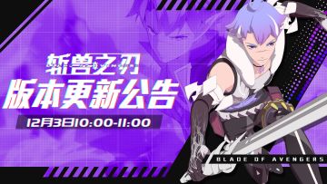 【12月3日版本更新公告】