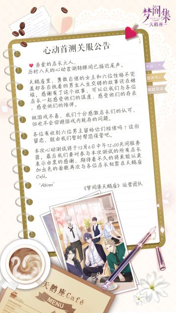 《梦间集天鹅座》心动首测关服公告