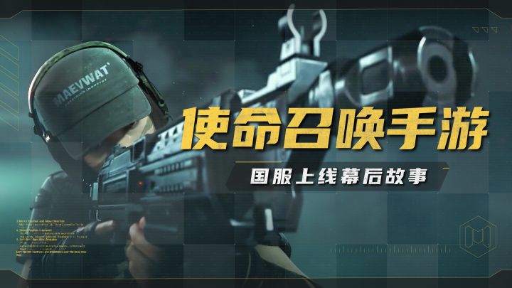 有限空间,全力以赴: 《使命召唤手游》国服上线幕后丨机核截图