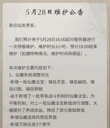 5月28日下午16:00体验服更新公告