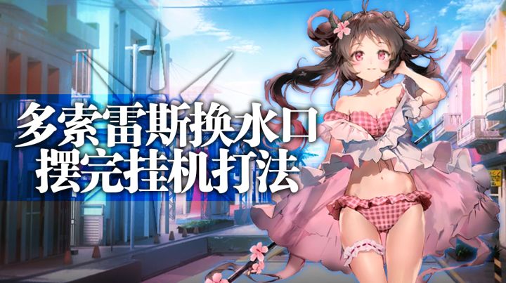 【攻略】多索雷斯换水口摆完挂机打法截图
