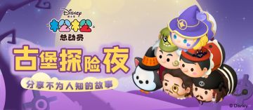 嘘——来听听古堡探险夜中，那些不为人知的故事~