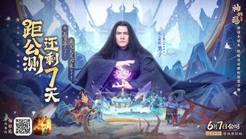 【已开奖】公测倒计时7天丨6月7日顶峰相见，参加“三界考试”赢好礼！