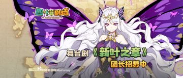 【活动已结束】舞台剧《新叶测试》预注册开启&TapTap专属应援活动