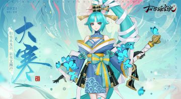 【大寒】旧雪未及消，新雪又拥户