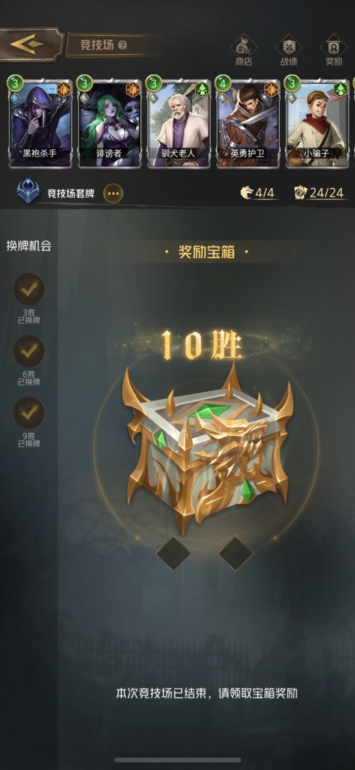 玩了一个礼拜竞技场，终于拿到10胜，10-0截图
