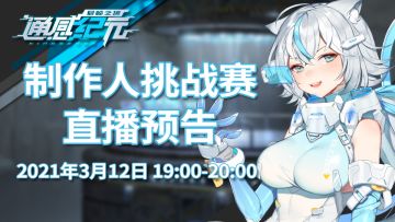 《通感纪元》制作人挑战赛直播预告