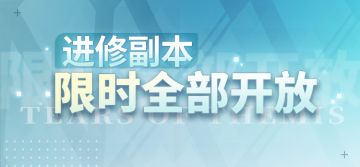 《未定事件簿》进修副本 限时全部开放！