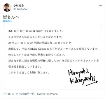 知名游戏制作人小林裕幸从 Capcom 离职加盟网易游戏