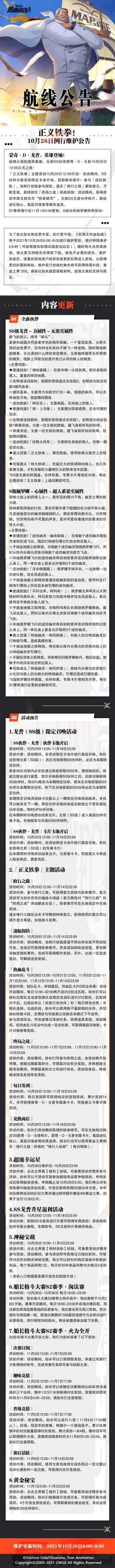 10月28日例行维护公告：海军英雄SS戈普登场！