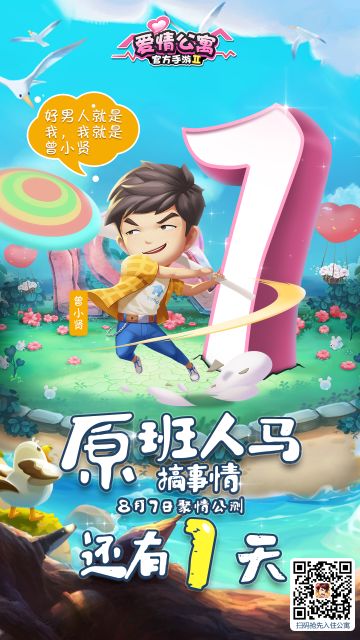 《爱情公寓II》上线倒计时1天