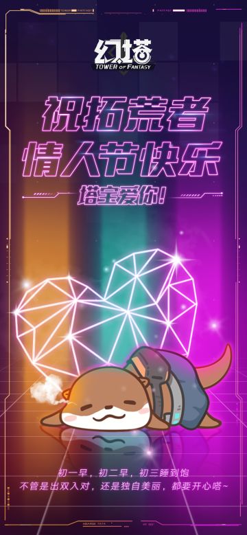 祝拓荒者情人节快乐！