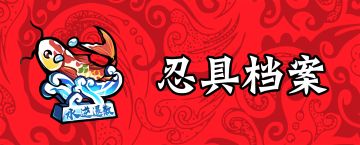 【超特殊忍具档案】锦鲤现世·水逆退散！