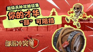 【活动开奖】超级兵种攻略征集开奖！大奖和令牌究竟花落谁家？