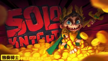 《独奏骑士》| 与策划面对面【第二期】