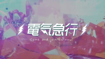 夏日激燃ACG电音派对，了解一下？٩( °༥° )و（回帖抽奖辣！）