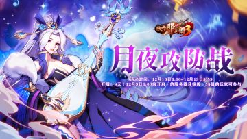 活动预告 | 月夜攻防战活动明日开启！抵御强敌赢30品精选红装！