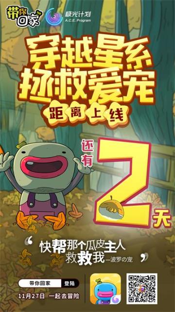 来啦来啦！距离《带你回家》上线还有2天！