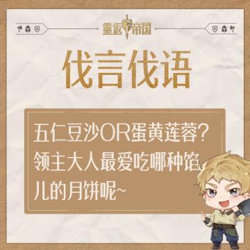 每日活动丨五仁豆沙or蛋黄莲蓉？领主大人最爱吃哪种馅儿的月饼呢~（已开奖）